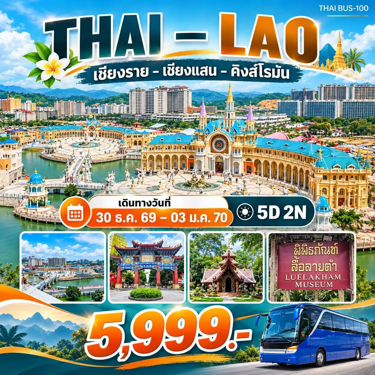 ทัวร์ไทย - ลาว(นอนเชียงราย-เชียงแสน-คิงส์โรมัน) 5วัน 2คืน