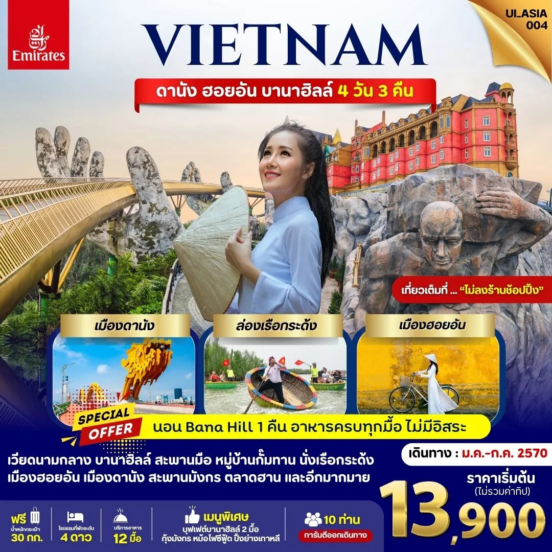 ทัวร์เวียดนาม ดานัง ฮอยอัน บานาฮิลล์ (นอนบานาฮิลล์ ไม่ลงร้าน) 4วัน 3คืน (EK)