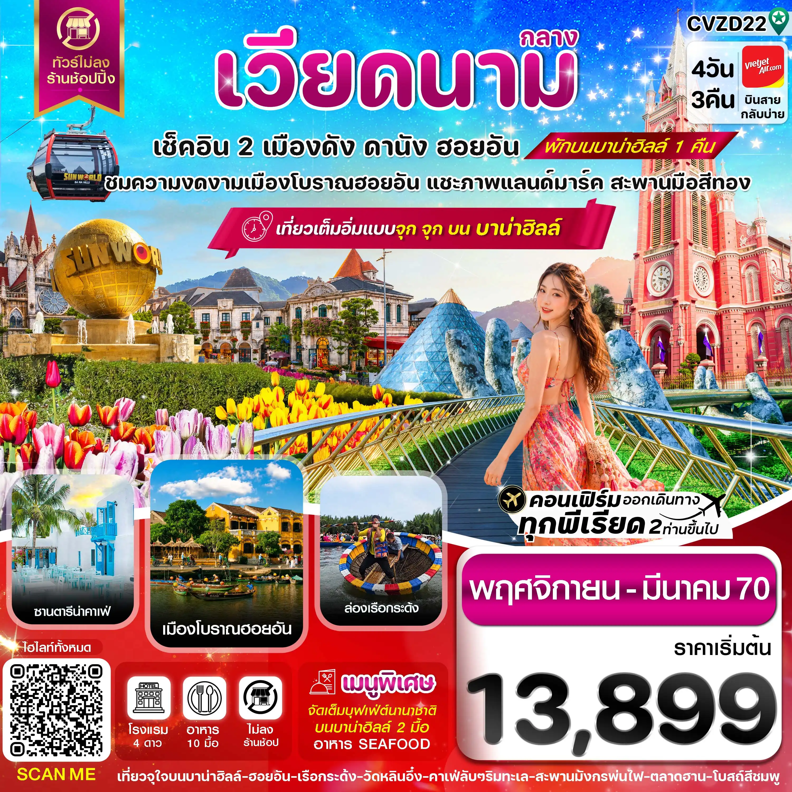 ทัวร์เวียดนาม ดานัง-ฮอยอัน-พักบานาฮิลล์  4วัน 3คืน (VZ)