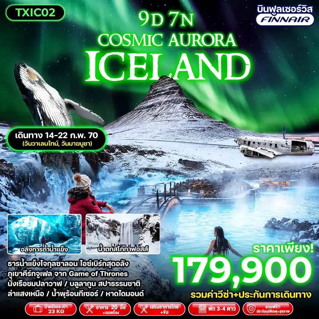 ทัวร์ไอซ์แลนด์ Cosmic Aurora Iceland 9วัน 7คืน (AY)
