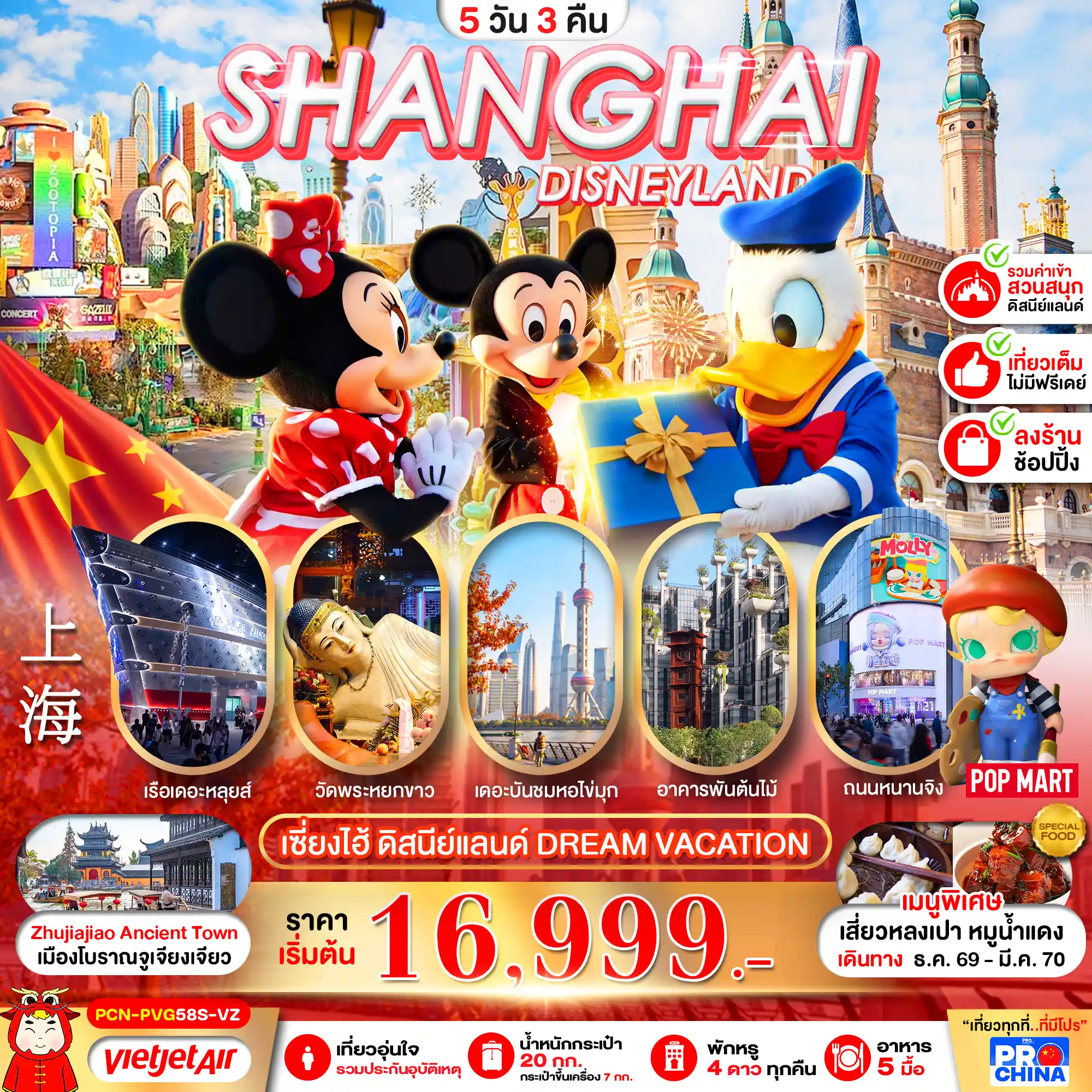 ทัวร์จีน เซี่ยงไฮ้ ดิสนีย์แลนด์ DREAM VACATION 5วัน 3คืน (VZ)