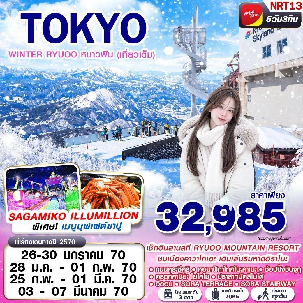 ทัวร์ญี่ปุ่น OSAKA WINTER บิวะโกะ วัลเลย์ (FREEDAY 2 วัน) 6วัน 4คืน (VZ)