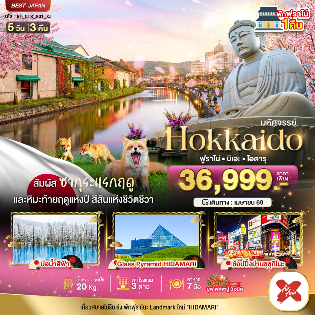 ทัวร์ญี่ปุ่น มหัศจรรย์...HOKKAIDO ฟูราโน่ บิเอะ โอตารุ 5วัน 3คืน (XJ)