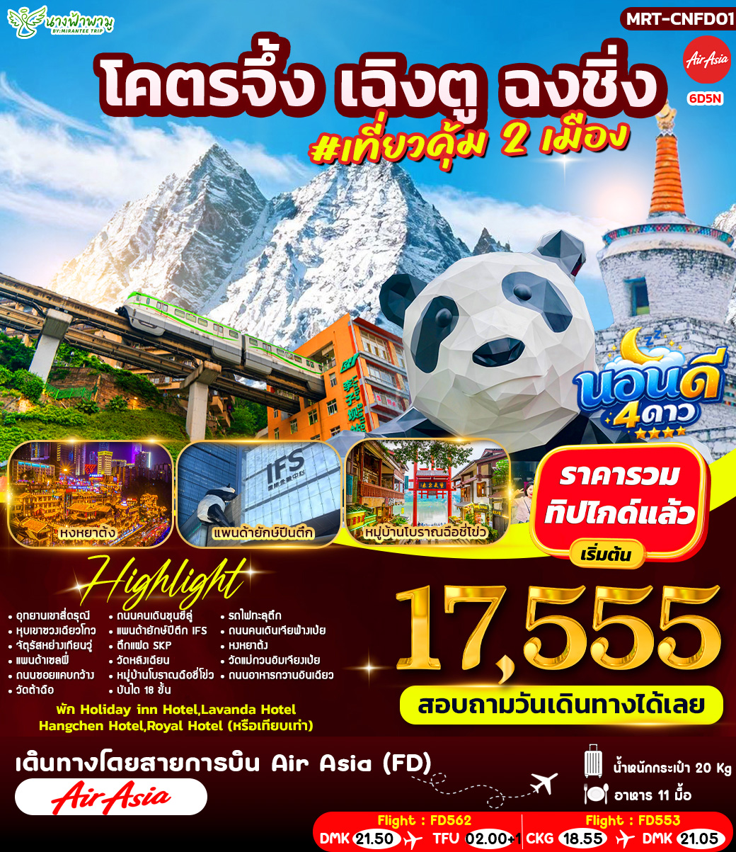 ทัวร์จีน โคตรจึ้ง เฉิงตู ฉงชิ่ง #เที่ยวคุ้ม 2 เมือง 6วัน 5คืน (FD)