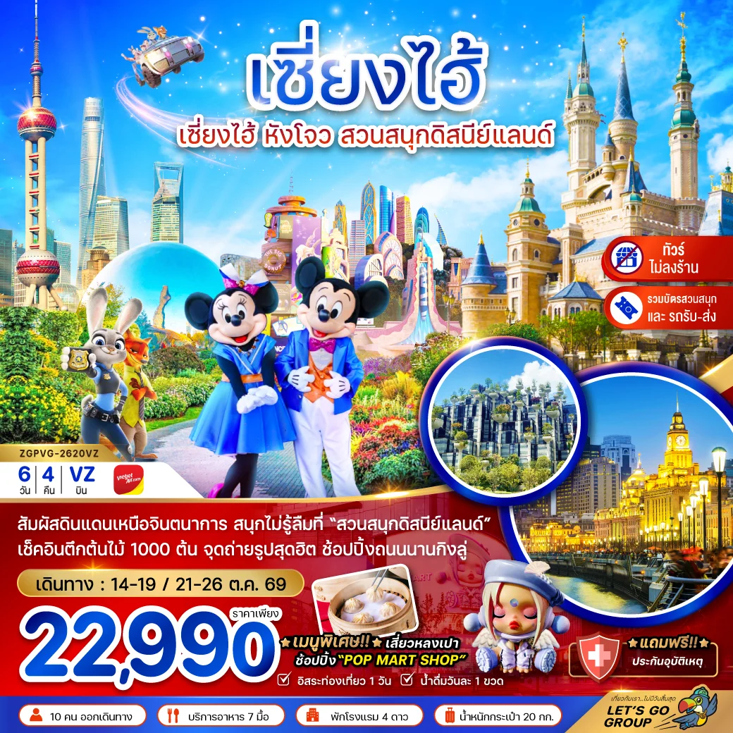 ทัวร์จีน เซี่ยงไฮ้ หังโจว สวนสนุกดิสนีย์แลนด์ (รวมบัตรเข้าสวนสนุก-รถรับส่ง) 6วัน 4คืน (VZ)