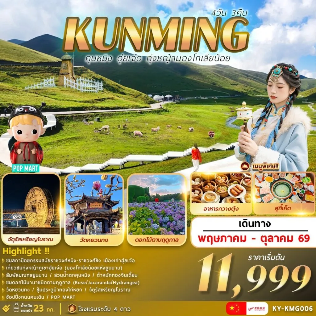 ทัวร์จีน คุนหมิง. . .ฮุ่ยเจ๋อ. . .ทุ่งหญ้ามองโกเลียน้อย 4วัน 3คืน (KY)