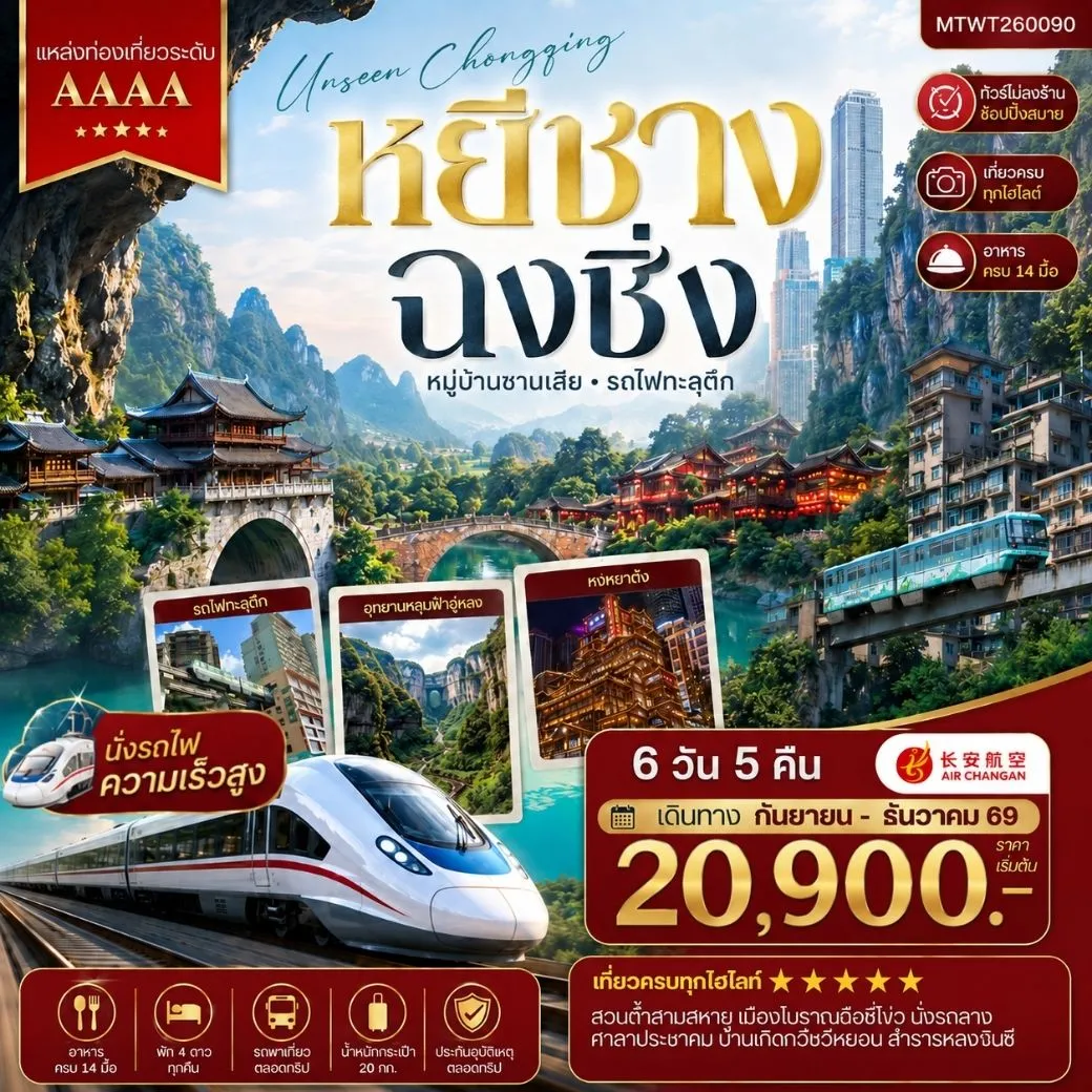 ทัวร์จีน หยีชาง-รถไฟความเร็วสูง-ฉงชิ่ง อุทยานหลุมฟ้าอู่หลง  6วัน 5คืน (9H) *เที่ยวเต็มสุข ไม่เข้าร้าน*