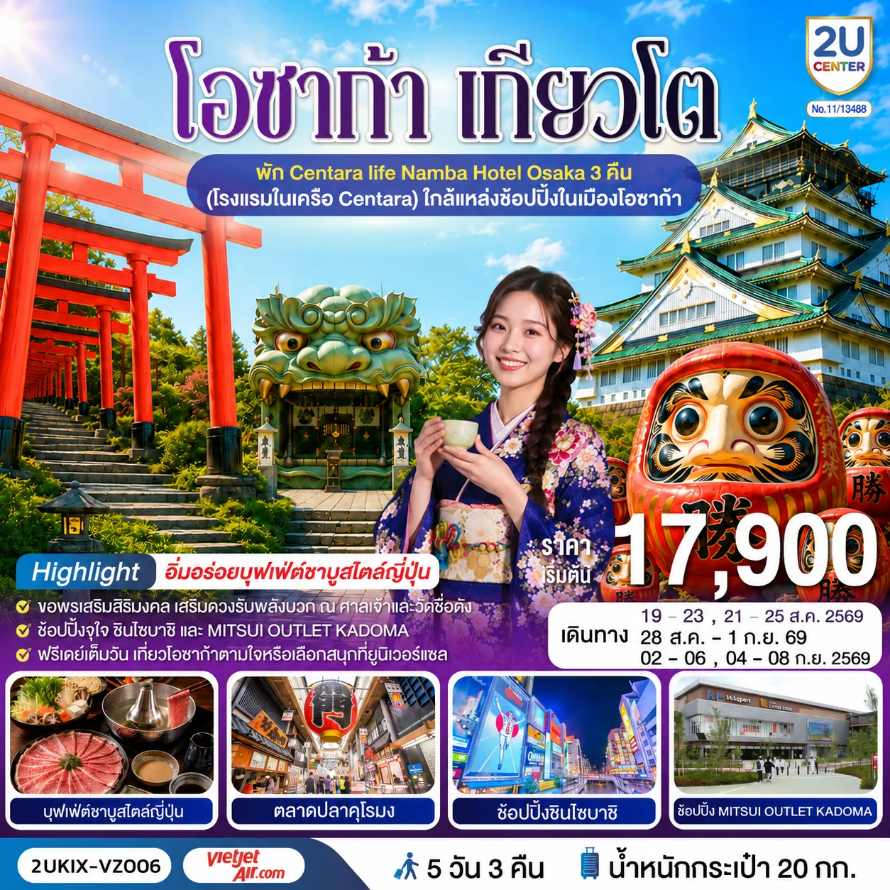 ทัวร์ญี่ปุ่น โอซาก้า เกียวโต ตอบโจทย์ 5วัน 3คืน (VZ)