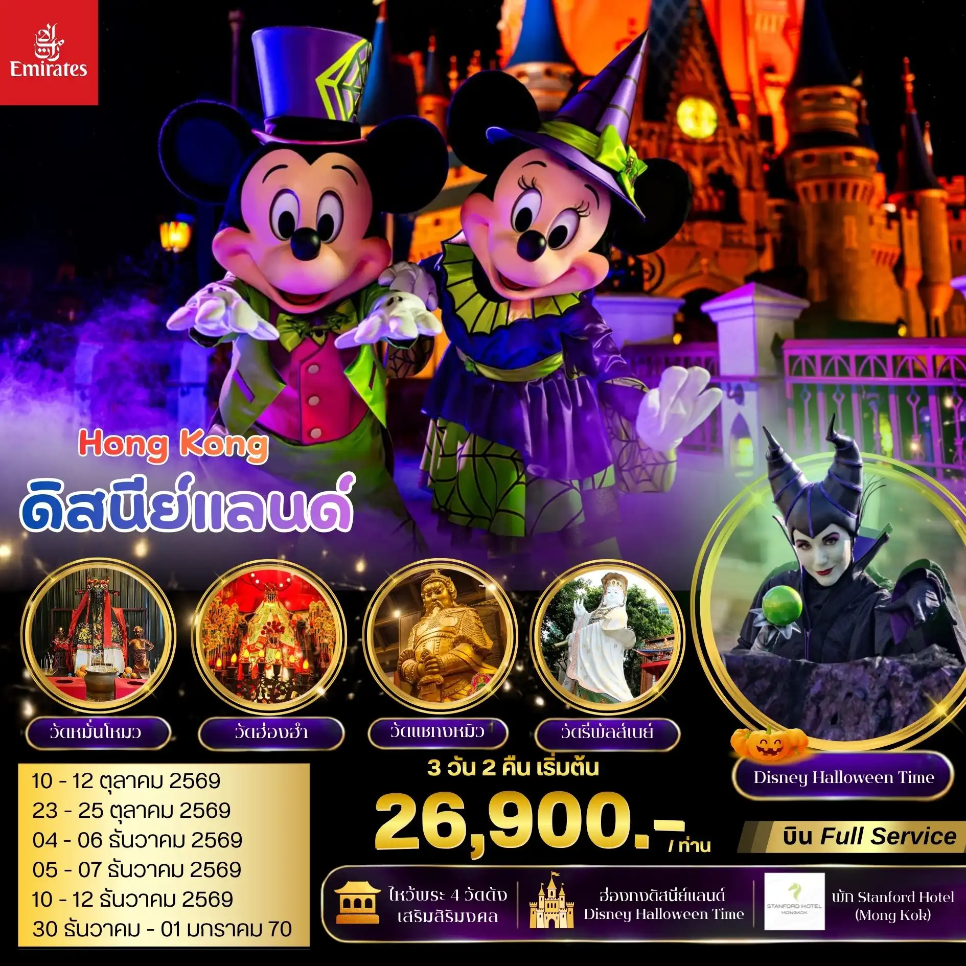 ทัวร์ฮ่องกง มูไหว้พระ 4 วัดดัง ดิสนีย์แลนด์  3วัน 2คืน (EK)