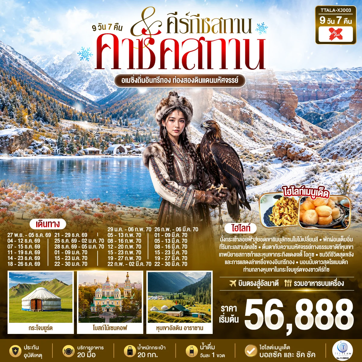 ทัวร์คาซัคสถาน คีร์กีซสถาน มหัศจรรย์ถิ่นอินทรีทอง ท่องสองดินแดนมหัศจรรย์ 9วัน 7คืน (XJ)